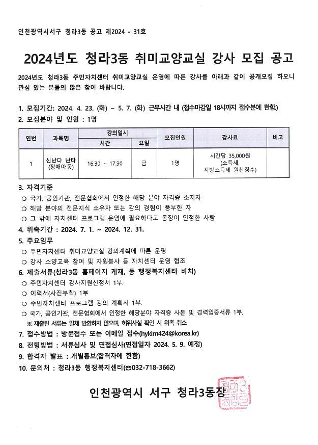 (공고문)2024년도_청라3동_주민자치센터_취미교양교실[신난다_난타(장애아동)]_강사_모집.jpg 이미지